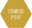 印刷用PDF