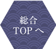 総合TOPへ