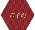 ご予約
