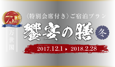 饗宴の膳-冬