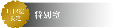 ロイヤルスイートメゾネット