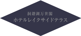 洞爺湖万世閣ホテルレイクサイドテラス