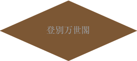 登別万世閣