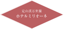 定山渓万世閣ホテルミリオーネ