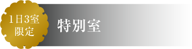 特別室