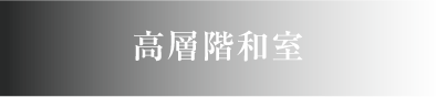 高層階和室