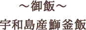 ～御飯～