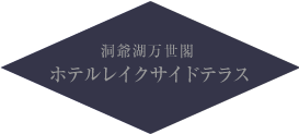 洞爺湖万世閣ホテルレイクサイドテラス