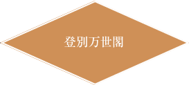 登別万世閣