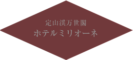定山渓万世閣ホテルミリオーネ