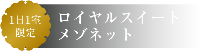 ロイヤルスイートメゾネット