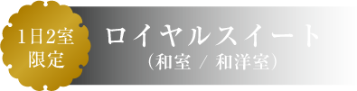 ロイヤルスイート