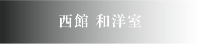 おひとり様
