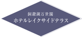 洞爺湖万世閣ホテルレイクサイドテラス