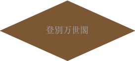 登別万世閣
