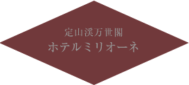 定山渓万世閣ホテルミリオーネ