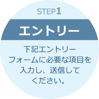 STEP1：エントリー