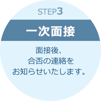 STEP3：一次面接