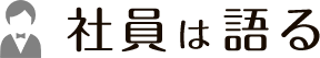 社員は語る