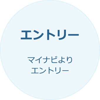 エントリー マイナビよりエントリー