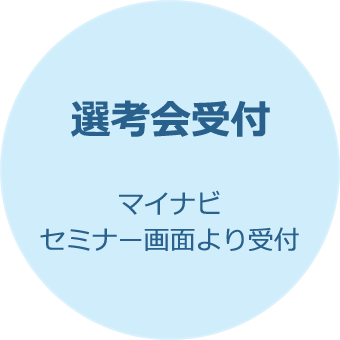 選考会受付 マイナビセミナー画面より受付