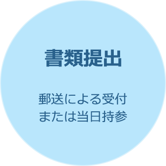 書類提出 郵送による受付または当日持参