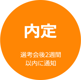 内定 選考会後2週間以内に通知