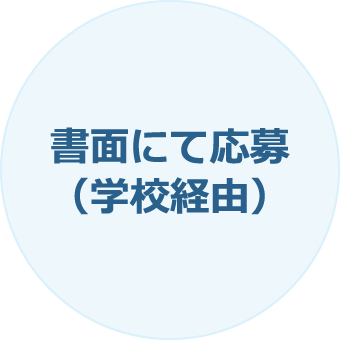 書面にて応募（学校経由）