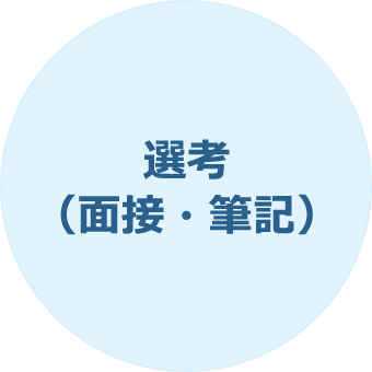 選考（面接・筆記）