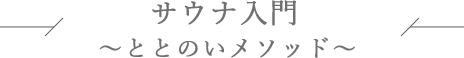 サウナ入門～ととのいメソッド～