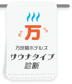 サウナタイプ診断