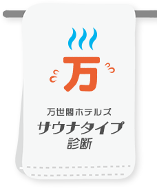 サウナタイプ診断